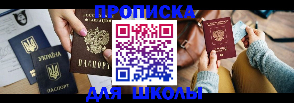 временная регистрация для школы в Елизово