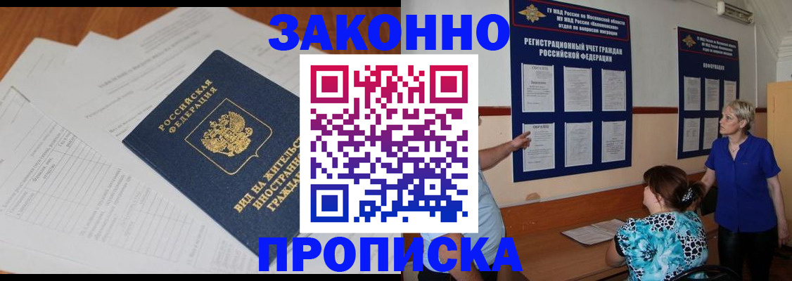 прописка законно в Елизово